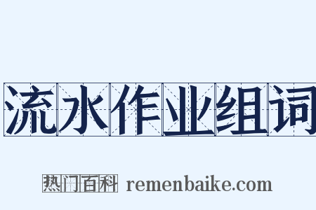 流水作业组词是什么意思的图片